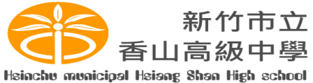 新竹市立香山高級中學網站LOGO